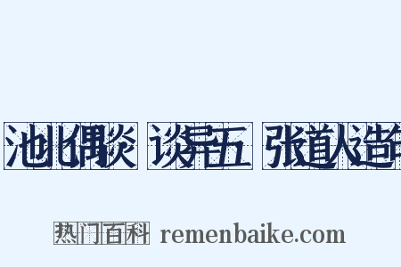 池北偶谈·谈异五·张道人造句是什么意思的图片